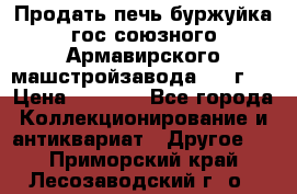 Продать печь буржуйка гос.союзного Армавирского машстройзавода 195■г   › Цена ­ 8 990 - Все города Коллекционирование и антиквариат » Другое   . Приморский край,Лесозаводский г. о. 